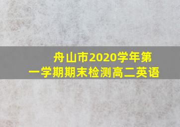 舟山市2020学年第一学期期末检测高二英语