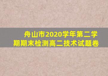 舟山市2020学年第二学期期末检测高二技术试题卷