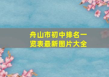 舟山市初中排名一览表最新图片大全