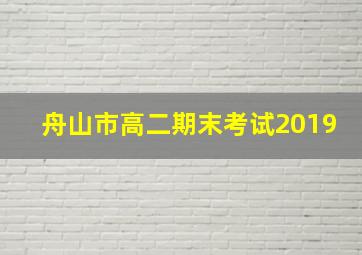 舟山市高二期末考试2019