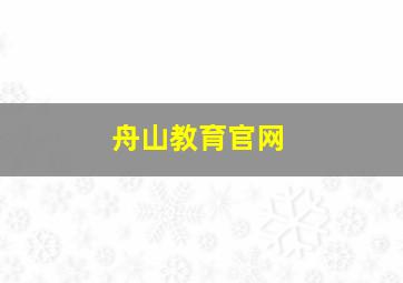 舟山教育官网