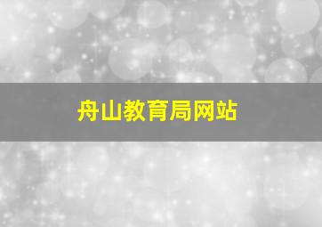 舟山教育局网站