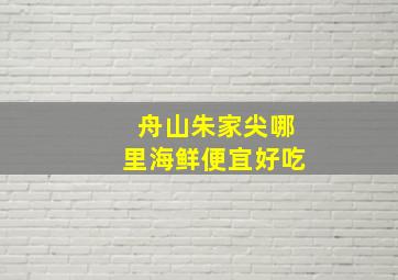 舟山朱家尖哪里海鲜便宜好吃