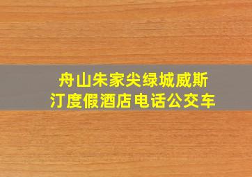 舟山朱家尖绿城威斯汀度假酒店电话公交车