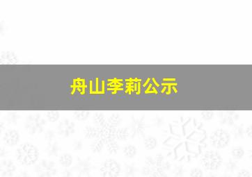 舟山李莉公示