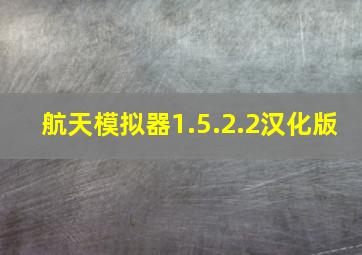 航天模拟器1.5.2.2汉化版