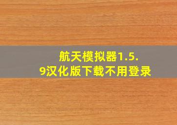 航天模拟器1.5.9汉化版下载不用登录