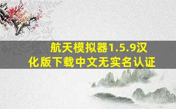 航天模拟器1.5.9汉化版下载中文无实名认证