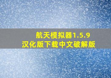 航天模拟器1.5.9汉化版下载中文破解版