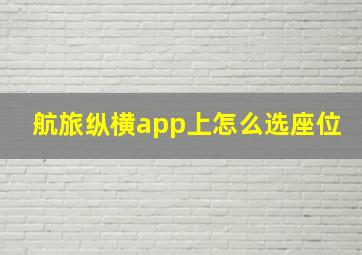 航旅纵横app上怎么选座位