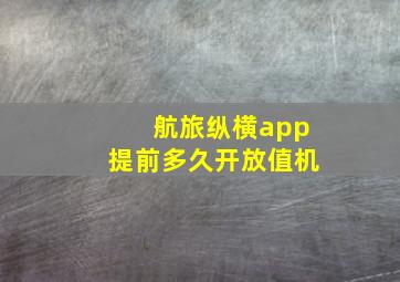 航旅纵横app提前多久开放值机