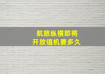 航旅纵横即将开放值机要多久