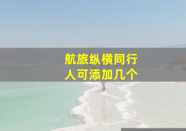 航旅纵横同行人可添加几个