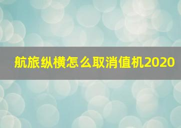 航旅纵横怎么取消值机2020