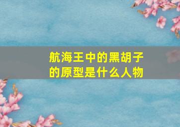 航海王中的黑胡子的原型是什么人物