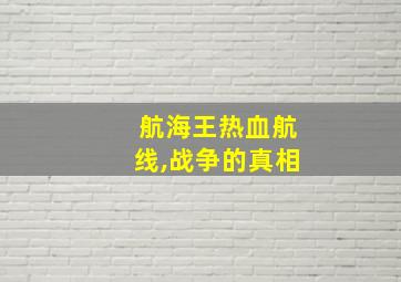 航海王热血航线,战争的真相