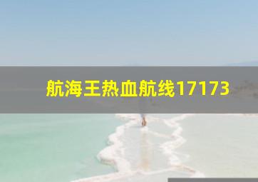 航海王热血航线17173