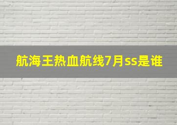 航海王热血航线7月ss是谁