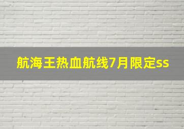 航海王热血航线7月限定ss