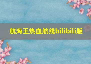 航海王热血航线bilibili版