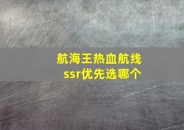 航海王热血航线ssr优先选哪个