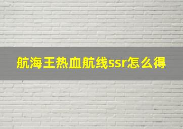 航海王热血航线ssr怎么得