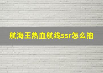 航海王热血航线ssr怎么抽