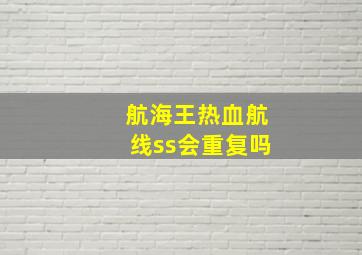 航海王热血航线ss会重复吗