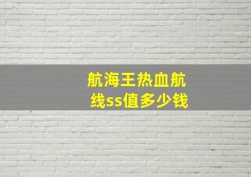 航海王热血航线ss值多少钱