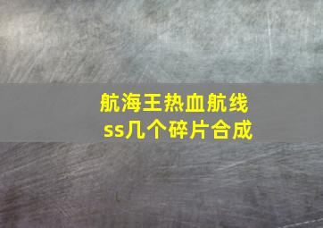 航海王热血航线ss几个碎片合成