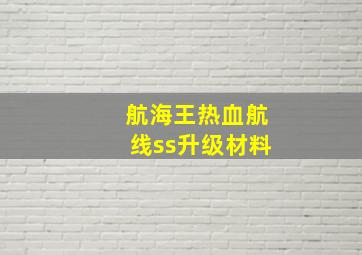 航海王热血航线ss升级材料