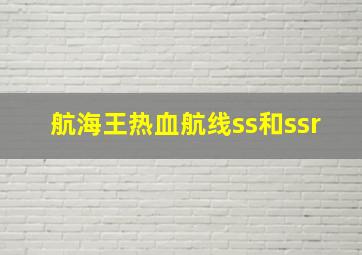 航海王热血航线ss和ssr