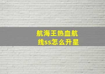 航海王热血航线ss怎么升星