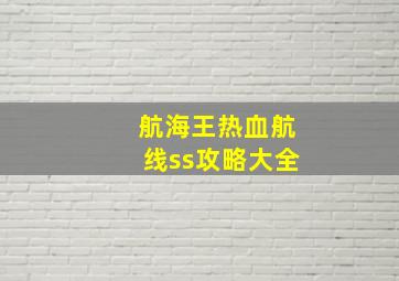 航海王热血航线ss攻略大全