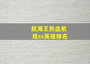 航海王热血航线ss英雄排名