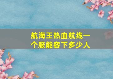 航海王热血航线一个服能容下多少人