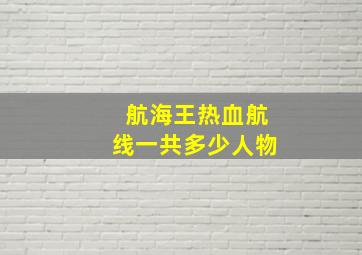 航海王热血航线一共多少人物