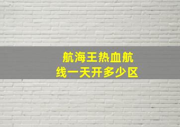 航海王热血航线一天开多少区