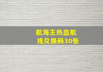 航海王热血航线兑换码30张