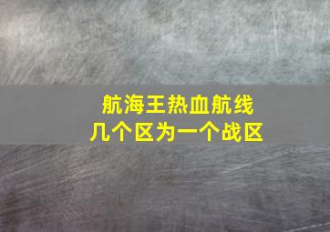 航海王热血航线几个区为一个战区