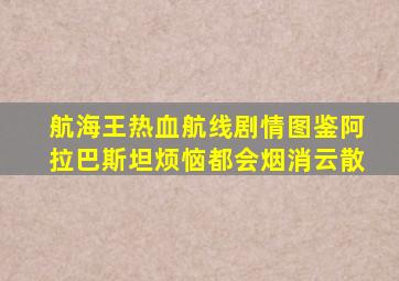 航海王热血航线剧情图鉴阿拉巴斯坦烦恼都会烟消云散