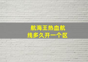 航海王热血航线多久开一个区