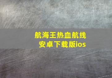 航海王热血航线安卓下载版ios