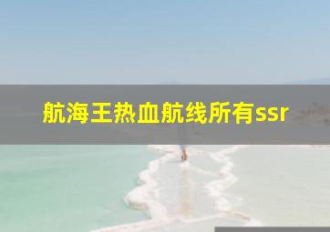 航海王热血航线所有ssr