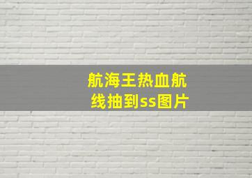 航海王热血航线抽到ss图片