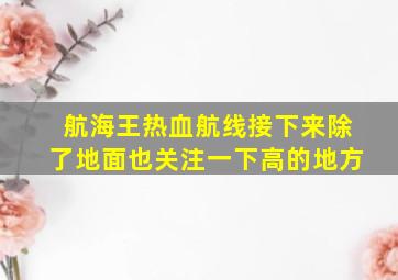 航海王热血航线接下来除了地面也关注一下高的地方