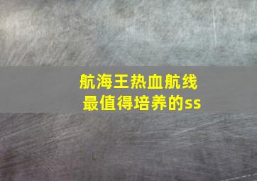 航海王热血航线最值得培养的ss