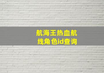 航海王热血航线角色id查询