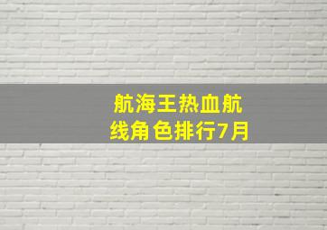 航海王热血航线角色排行7月