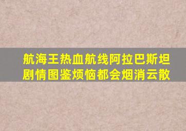 航海王热血航线阿拉巴斯坦剧情图鉴烦恼都会烟消云散